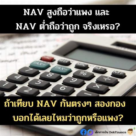 [เด็กการเงิน Dekfinance] 📌nav สูงถือว่าแพง และ Nav ต่ำถือว่าถูก จริงเหรอ📌 [ถ้าเทียบ Nav กันตรงๆ