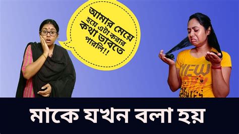 মক যখন এমন কছ বল হয II Mom vs Daughter II Comedy Sketch II Ang