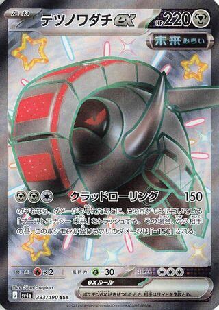 Iron Treads ex (Shiny Treasure ex 333/190) – TCG Collector