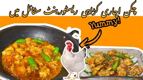 Chicken achari karahi restaurant style ma by bano ka kitchen چکن اچاری