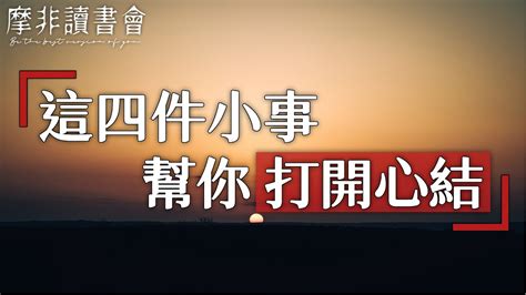 【摩非讀書會】人活一世唯有自渡，他人愛莫能助，在你感到生活艱難，内心迷茫的時候，這幾件小事可以幫你打開心結，不妨試試 Youtube