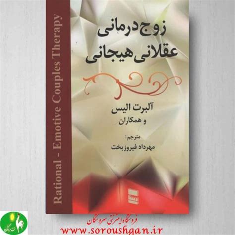 کتاب زوج درمانی آلبرت الیس ، نشر رسا فروشگاه آنلاین سروشگان