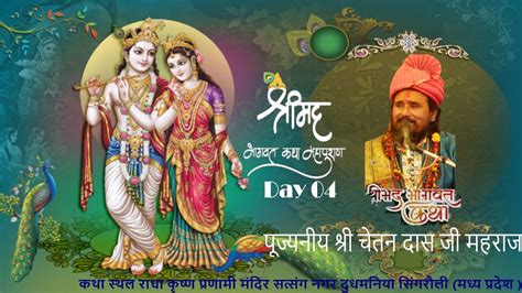 Day 04 श्रीमद् भागवत कथा श्री चेतनदास जी महराज कथा स्थल कृष्ण