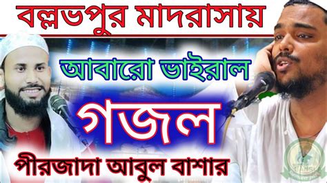 পীরজাদা আবুল বাশার নতুন গজলpirzada Abul Basai New Naatpirzada Abul