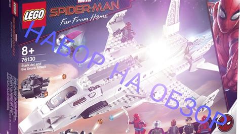 Обзор Лего Человек паук в доли от дома "Самолёт Старка атака дронов ...
