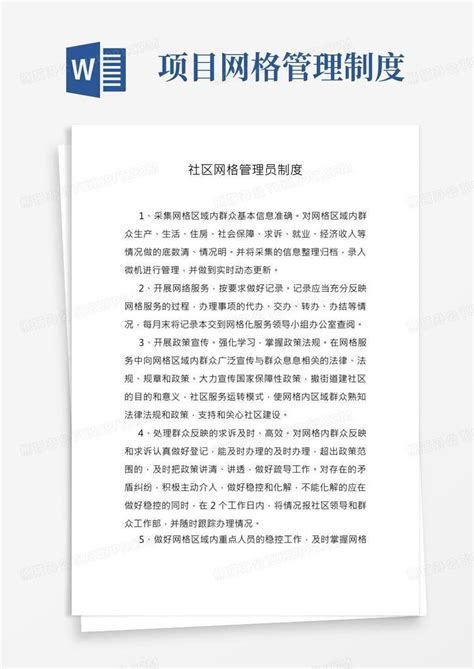 社区网格管理员制度word模板下载 编号ljvazpkw 熊猫办公