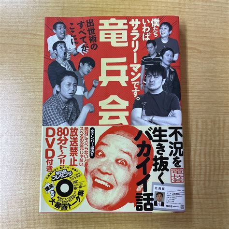 竜兵会 僕たちいわばサラリーマン 出世術のすべてがここに 初版帯付き Dvd付き 双葉社 上島竜兵 コメディアンの本 ｜売買されたオークション