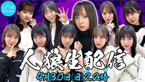 【アーカイブ】日向坂ちゃんねる開設記念！夜の人狼生配信！ Video 日向坂46公式サイト