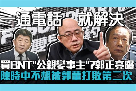 【疫情幕後】台灣買bnt「公親變事主」？郭正亮曝陳時中：不想被郭董打敗第二次 匯流新聞網