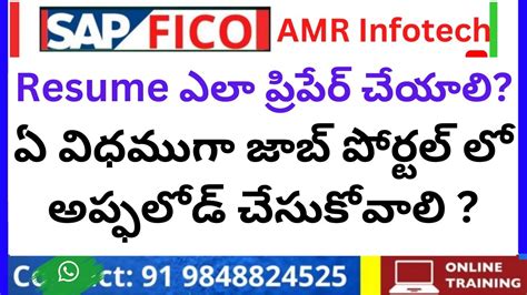 SAP FICO Resume ఎల పరపర చయల SAP Resume ఏ వధమగ జబ