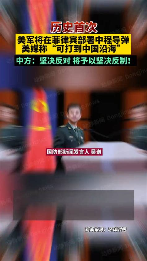 历史首次！美军将在菲律宾部署中程导弹，美媒称“可打到中国沿海” 中程导弹 美媒 美军 新浪新闻