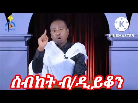 Eritrean orthodox tewahdo sibket by diyakon Asmelash Gebrihiwet - YouTube