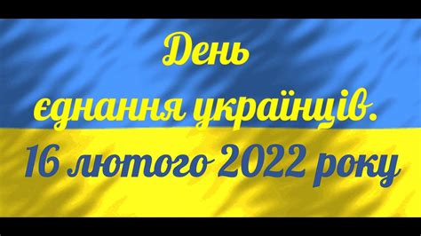 Відео до дня Єднання українців 16 лютого 2022 року Youtube