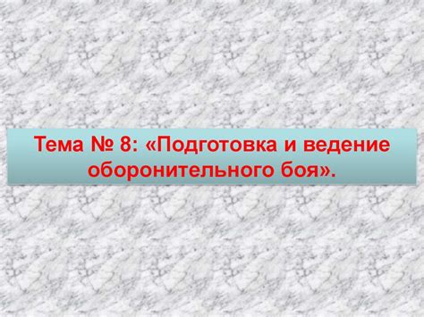 Подготовка и ведение оборонительного боя - презентация онлайн