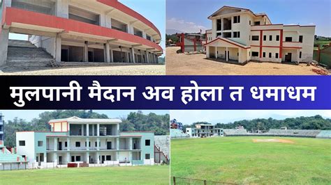 Mulpani Cricket Ground Latest Update Mulpani Cricket Ground New