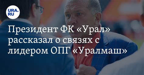 Президент ФК «Урал» играл с лидером ОПГ «Уралмаш» в футбол
