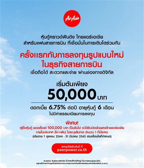 ไทยแอร์เอเชียระดมทุนออกหุ้นกู้คราวด์ฟันดิง ดอกเบี้ย 675 ต่อปี อายุ 6 เดือน