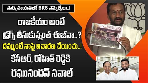 Bjp Mla Raghunandan Rao Reveal Shocking Facts About Brs Party Pilot