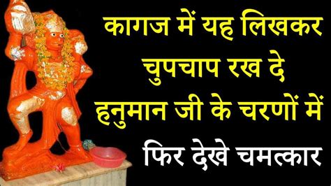 कागज में यह लिखकर चुपचाप रख दे हनुमान जी के चरणों में कितनी भी बड़ी परेशानी हो तुरंत होगी दूर