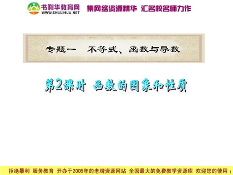 浙江省2012届高考数学理二轮专题复习课件：第2课时 函数的图象与性质word文档在线阅读与下载无忧文档