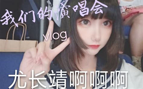 【白妤的追星日记】我们的演唱会vlog 跟我第一次去现场见尤长靖吧 哔哩哔哩 Bilibili