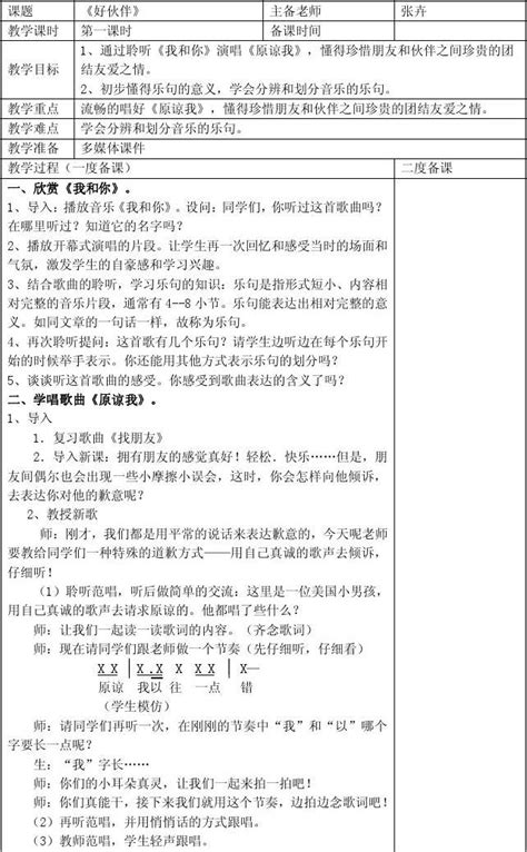 三年级音乐教案欣赏我和你 《原谅我》word文档在线阅读与下载无忧文档