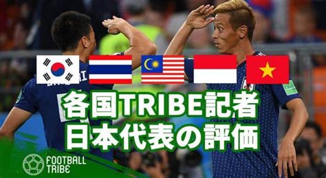 フットボール・トライブに所属する各国記者がgs突破の日本代表を評価！ Football Tribe Japan