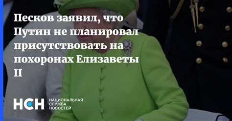 Песков заявил что Путин не планировал присутствовать на похоронах