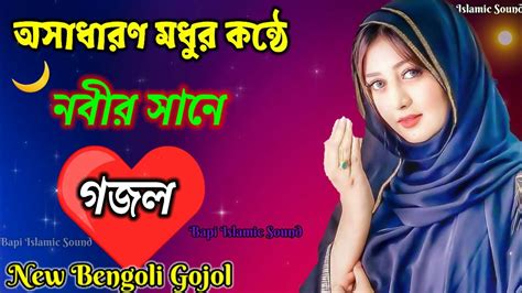 Bangla Gojol New Bangla Gazal Ghazal Gojol Islamic Gazal Ramzan Gojol