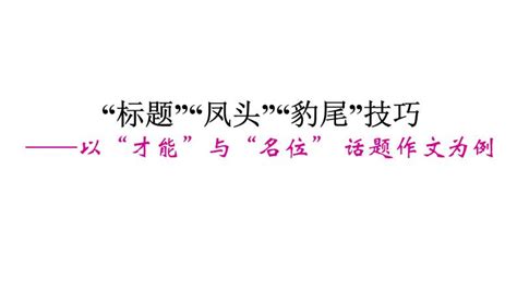 2023年中考语文三轮冲刺：考场作文“标题”“凤头”“豹尾”技巧课件 教习网课件下载