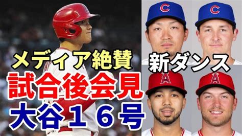 米メディア一斉報道！大谷翔平弾丸ライナー16号本塁打！試合後会見「😢😢😢自信があったのに～」、ベンチでオオタニダンス披露！ソトとの別れ