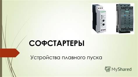 Презентация на тему: "СОФСТАРТЕРЫ Устройства плавного пуска ...