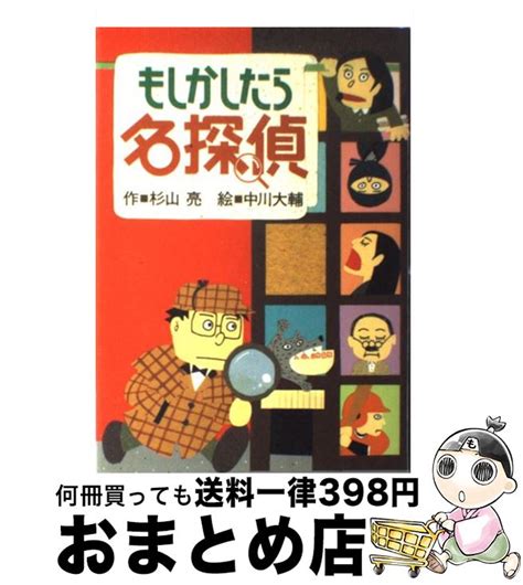 【楽天市場】【中古】 もしかしたら名探偵 改訂 杉山 亮 中川 大輔 偕成社 単行本 【宅配便出荷】：もったいない本舗 おまとめ店