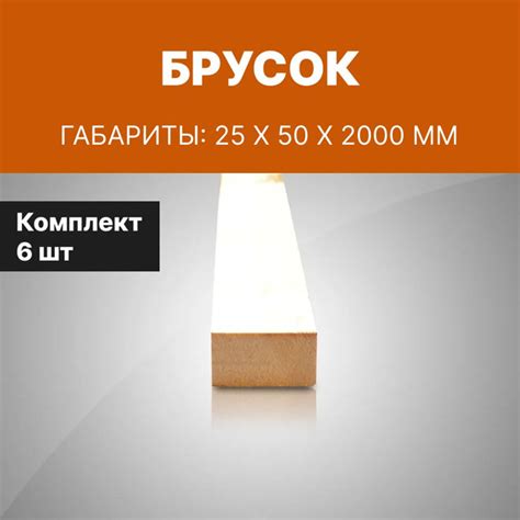 Брусок 25*50*2000 мм, деревянный профилированный, 6 шт в комплекте ...