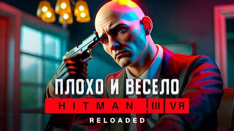 Ты Должен Пройти Эту Vr Игру Обзор Hitman 3 Vr Reloaded Youtube