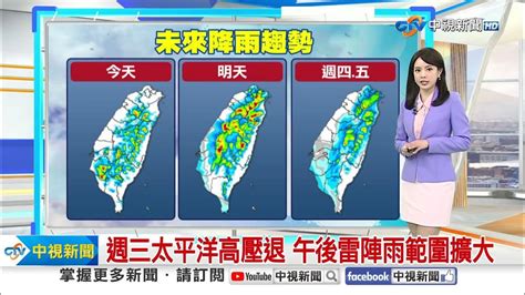 【薇之氣象報報】週三太平洋高壓退 午後雷陣雨範圍擴大│中視晨間氣象 20240709 Youtube