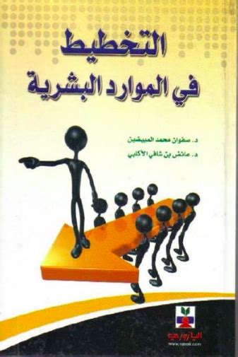 كتب الموارد البشرية Archives مكتبتي للكتب الالكترونية المجانية