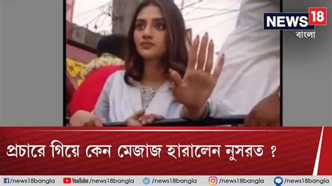 Tmc প্রার্থীর হয়ে প্রচারে গিয়ে কেন মেজাজ হারালেন Nusrat Jahan দেখুন