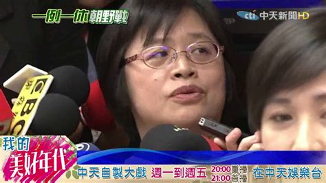 20160721中天新聞 黨意拉扯民意！ 拒審一例一休 綠召委「落跑」 Youtube