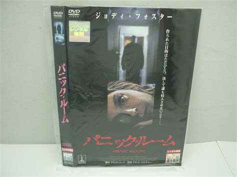 【傷や汚れあり】【レンタル落ちdvd・洋画】パニック・ルーム 出演：ジョディ・フォスター（トールケース無し210円発送）の落札情報詳細