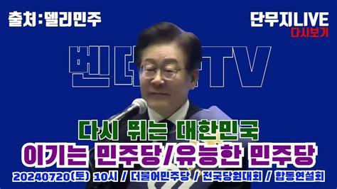 단무지live 다시보기 제주 당대표 및 최고위원 선출을 위한 제주 합동연설회다시 뛰는 대한민국이기는 민주당유능한