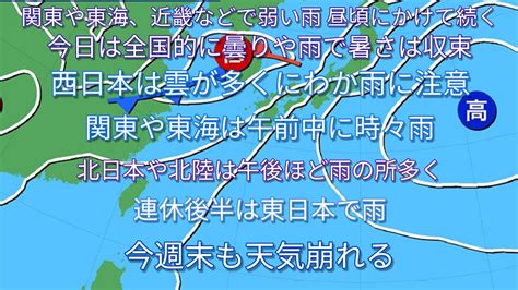 202054 今日は全国的に曇りや雨で暑さは収束 関東や東海、近畿などで弱い雨 昼頃にかけて続く 西日本は雲が多くにわか雨に注意 北日本や