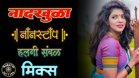 नॉनस्टॉप मराठी डिजे Nonstop Marathi Vs Hindi Dj Song 2021 Dj Marathi