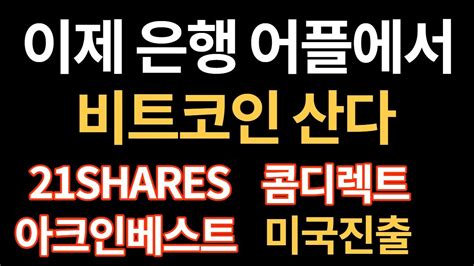 이제 은행 앱에서 바로 비트코인 산다 드디어 21shares아크인베스트코인베이스 합작 미국진출 Youtube