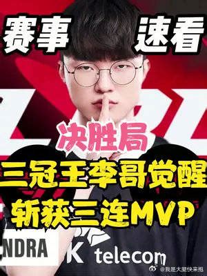 T1战胜JDG晋级决赛三冠王觉醒Faker三连MVP 新浪新闻