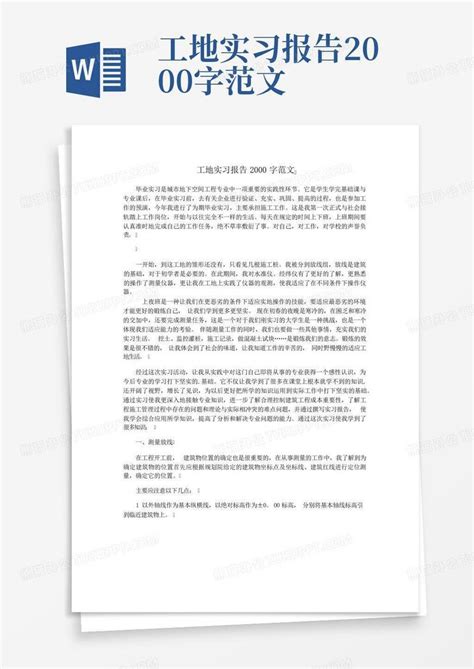 工地实习报告2000字范文word模板下载编号qykodbzr熊猫办公