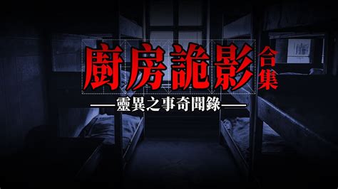 厨房诡影 灵异恐怖鬼故事合集｜鬼故事｜灵异事件｜民间鬼故事｜诡异档案｜奇闻异事｜回魂夜｜灵异故事 真实｜恐怖灵异 事件｜灵异电台 Youtube