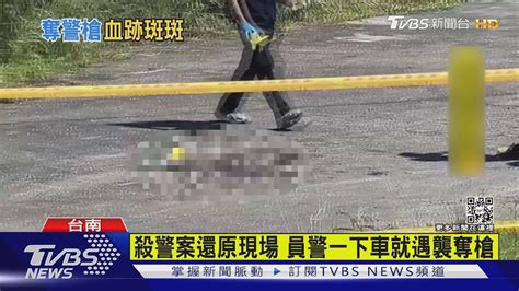 殺警案還原現場 員警一下車就遇襲奪槍｜tvbs新聞 Youtube