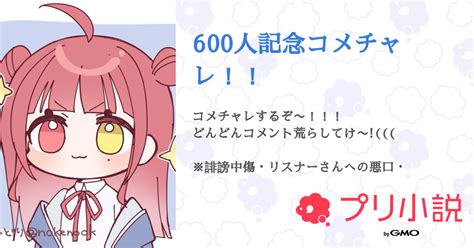 600人記念コメチャレ！！ 全1話 【連載中】（くめちゃ 💊💫liukko活動1周年さんの小説） 無料スマホ夢小説ならプリ小説 Bygmo