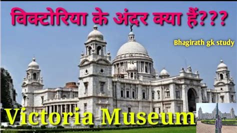 विक्टोरिया महल के अंदर क्या क्या हैं Victoria Memorial Museum